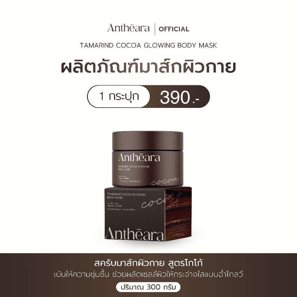 Antheara สครับมาส์กผิว สูตรโกโก้ (Cocoa) ขนาด 300 กรัม - เน้นให้ความชุ่มชื้น ช่วยผลัดเซลล์ผิวให้กระจ่างใสแบบฉ่ำโกลว์