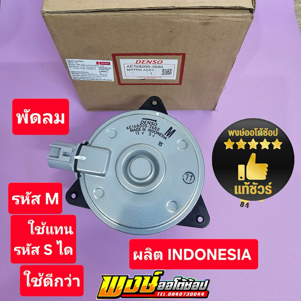 พัดลม ALTIS 1ZZ 3ZZ รหัส M แท้ DENSO ผลิต INDONESIA แท้ชัวร์