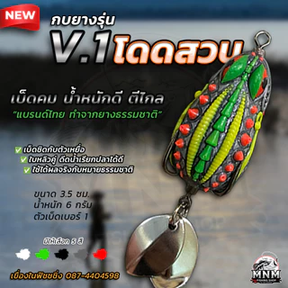 กบยางโดดสวบ V.1 MNM น้ำหนักดีตีไกล