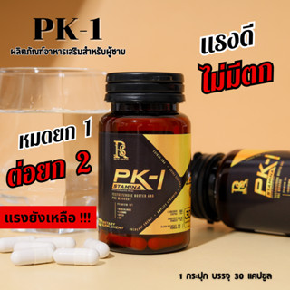 pk-1 อาหารเสริมท่านชายฟื้นฟู บำรุงร่างกาย  อึดทนทาน 30 แคปซู…