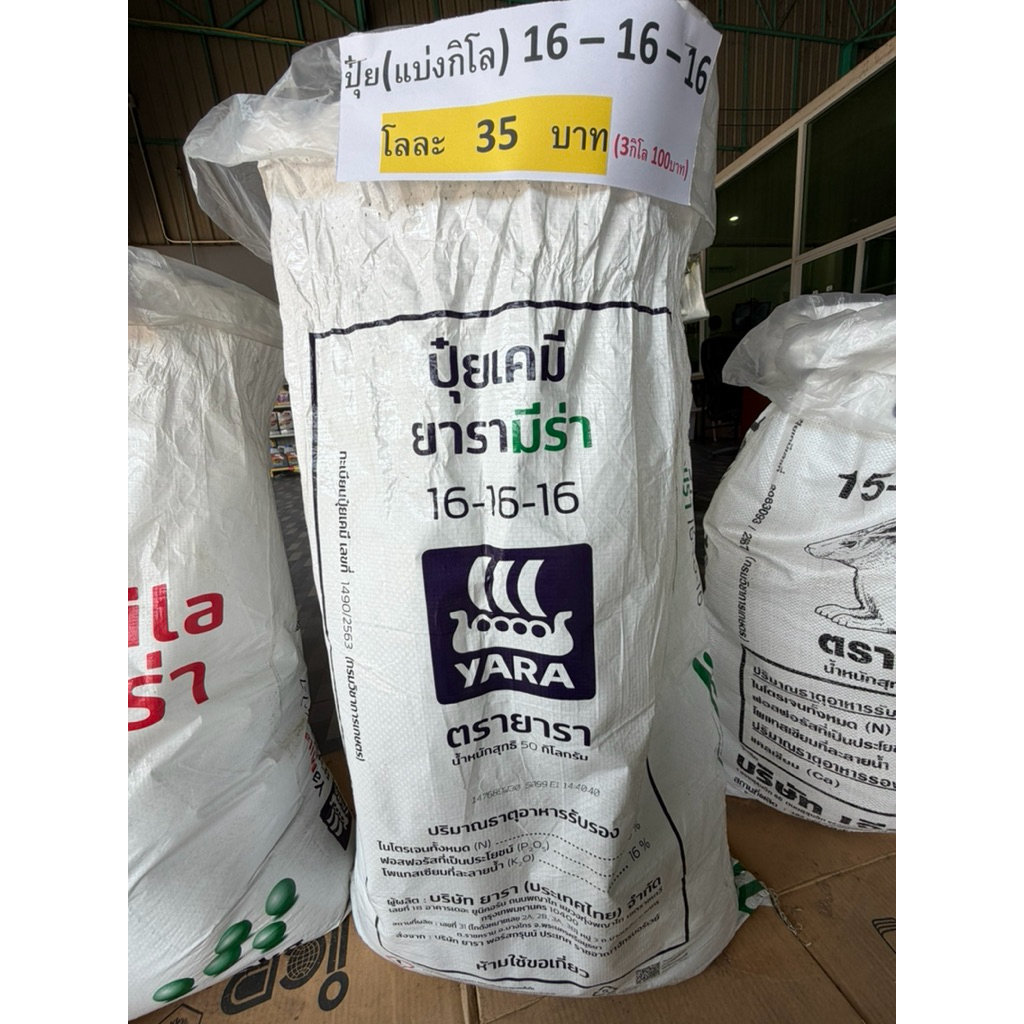 ปุ๋ยยาร่า 16-16-16 แบ่ง1กิโล