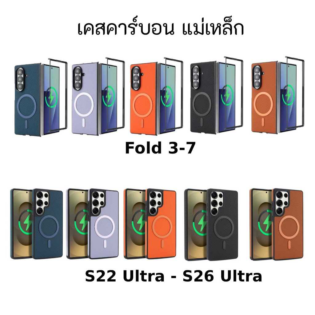 เคสคาร์บอน ชาร์จแม่เหล็ก Case Carbon Mag Fold7 /  Fold6 / Fold5  / Fold4 / Fold3 / S26 Ultra / S25U / S24U / S23U / S22U