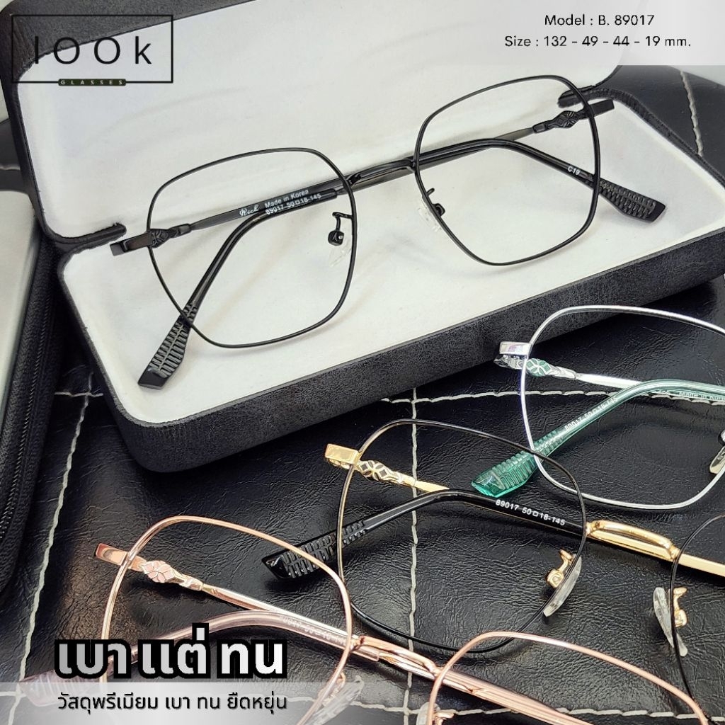 กรอบแว่นไทเทเนียม ขาแว่นยืดหยุ่น น้ำหนักเบา ใส่สบาย ตัดเลนส์สายตาได้ แว่นสายตา (รุ่นB89017)