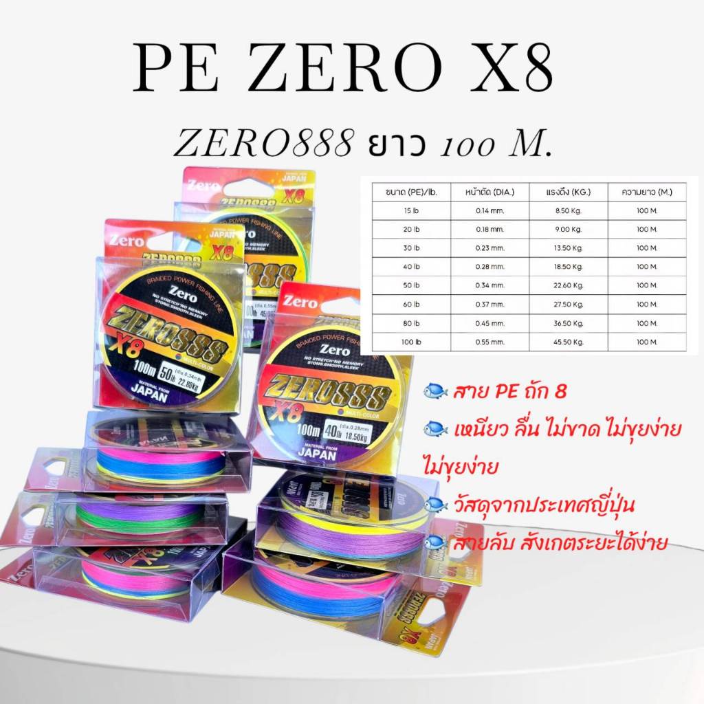 สาย PE Zero X8 สายพีอีถัก 8 ยาว 100 m. สายนุ่ม เส้นเล็ก ตีไม่สะดุด เส้นสลับสี สังเกตระยะได้ง่าย