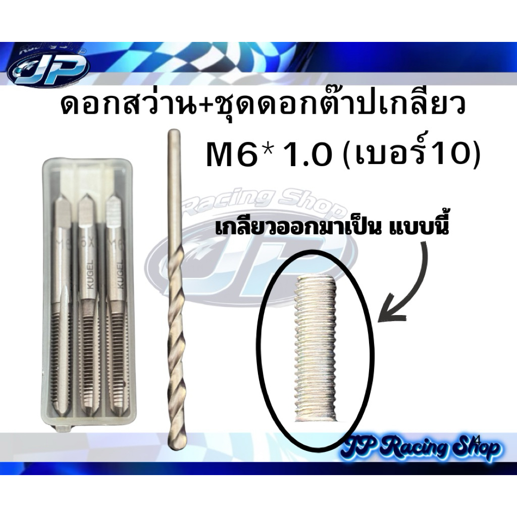 ดอกสว่าน + ชุดดอกต๊าป เกลียว M6 × 1.0 (เบอร์ 10) ใช้สำหรับเกลียวแคร้งเครื่องทั่วไป และเกลียวแร็คท้าย