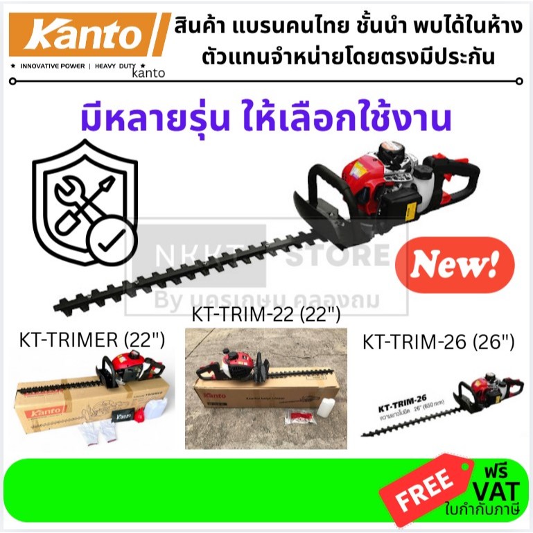 มีตัวเลือก KANTO เครื่องตัดแต่งกิ่งไม้ / เครื่องตัดแต่งพุ่มไม้ รุ่น KT-TRIMMER/KT-TRIM-22/KT-TRIM-26 ของแท้