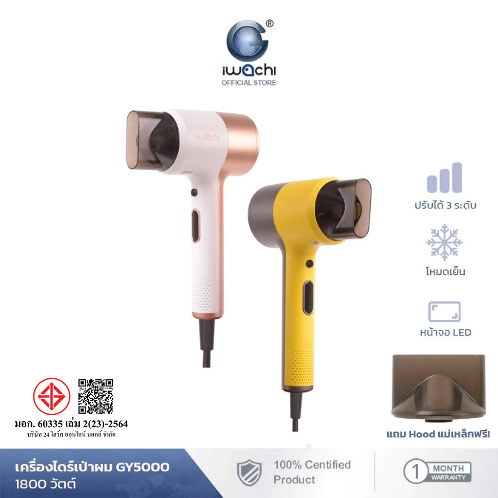IWACHI ไดร์เป่าผม GY5000 กำลังลม 1800วัตต์ มีโหมดลมเย็น ปรับได้3ระดับ