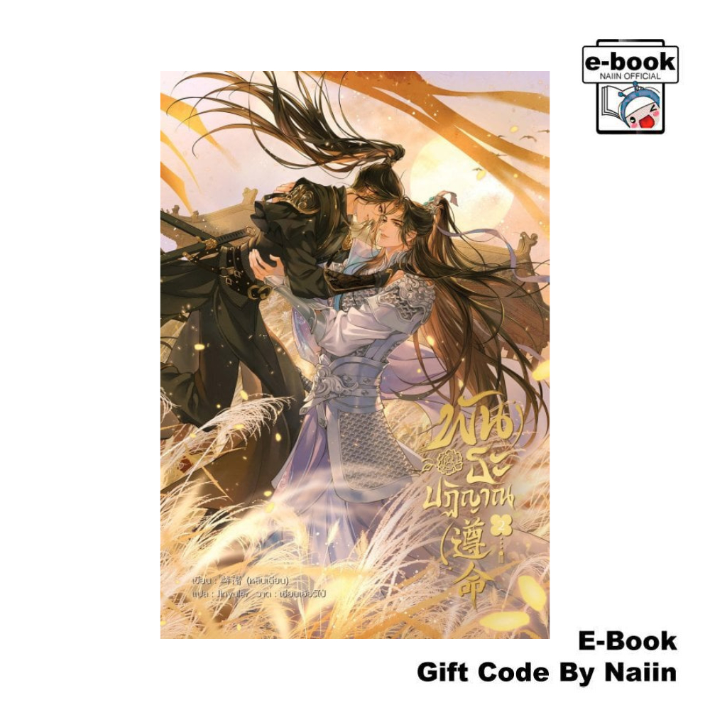 [E-Book Digital code] พันธะปฏิญาณ เล่ม 2 - iris book