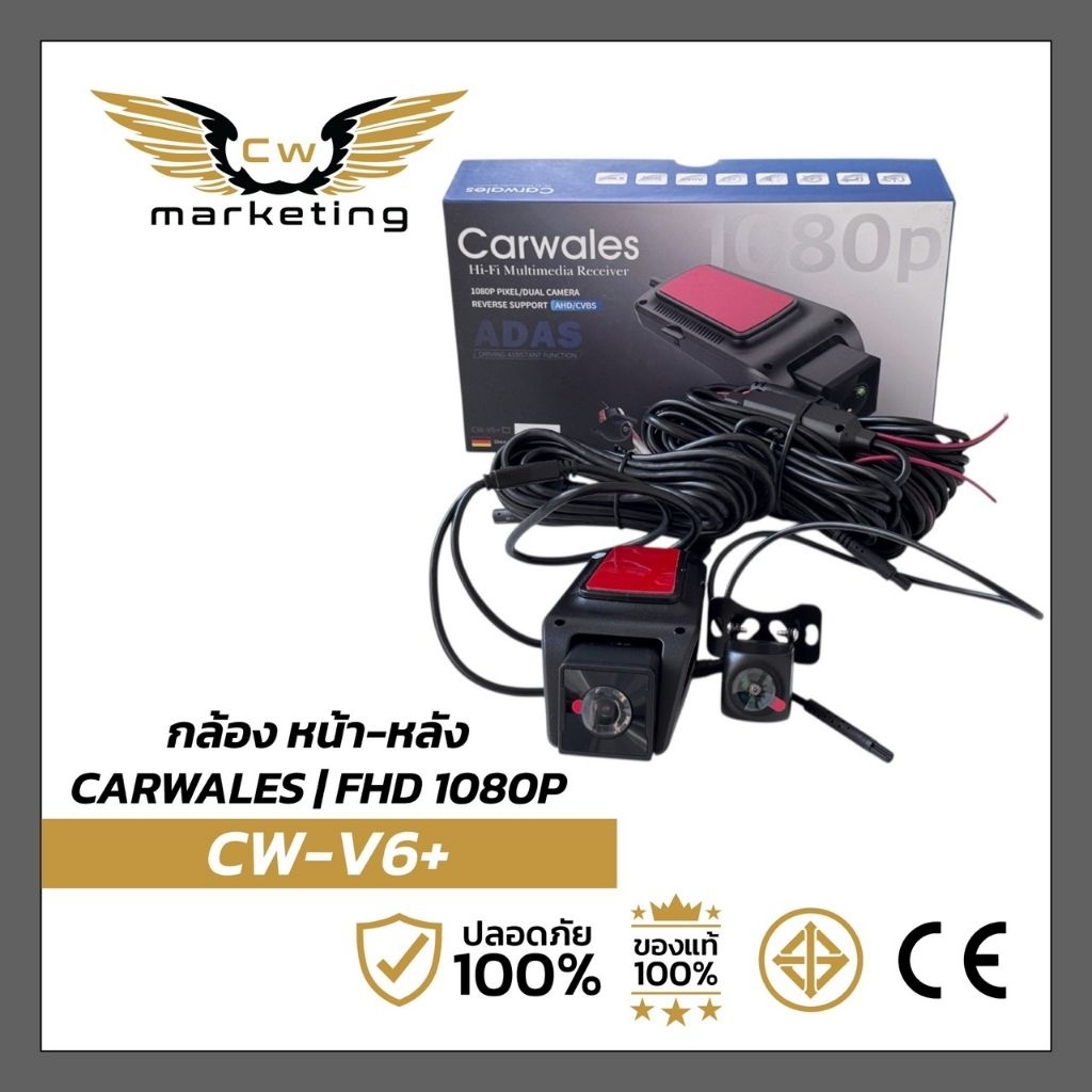 กล้องติด​รถยนต์​ หน้า-หลัง carwales CW-V6+ สามารถบันทึกเหตุการณ์​หน้ารถและหลังรถไปพร้อมๆกัน ความคม​ชัด​ระดับ​ AHD CAMERA
