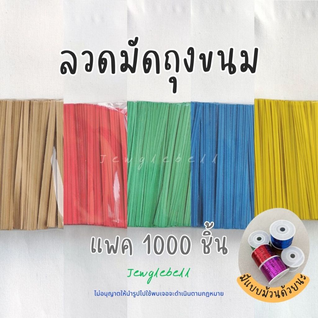 พร้อมส่ง📮ลวดมัดถุงขนม ลวดมัดของชำร่วย แบบแพค แบบม้วน ลวดกระดาษ ลวดพลาสติก กระดาษคราฟ
