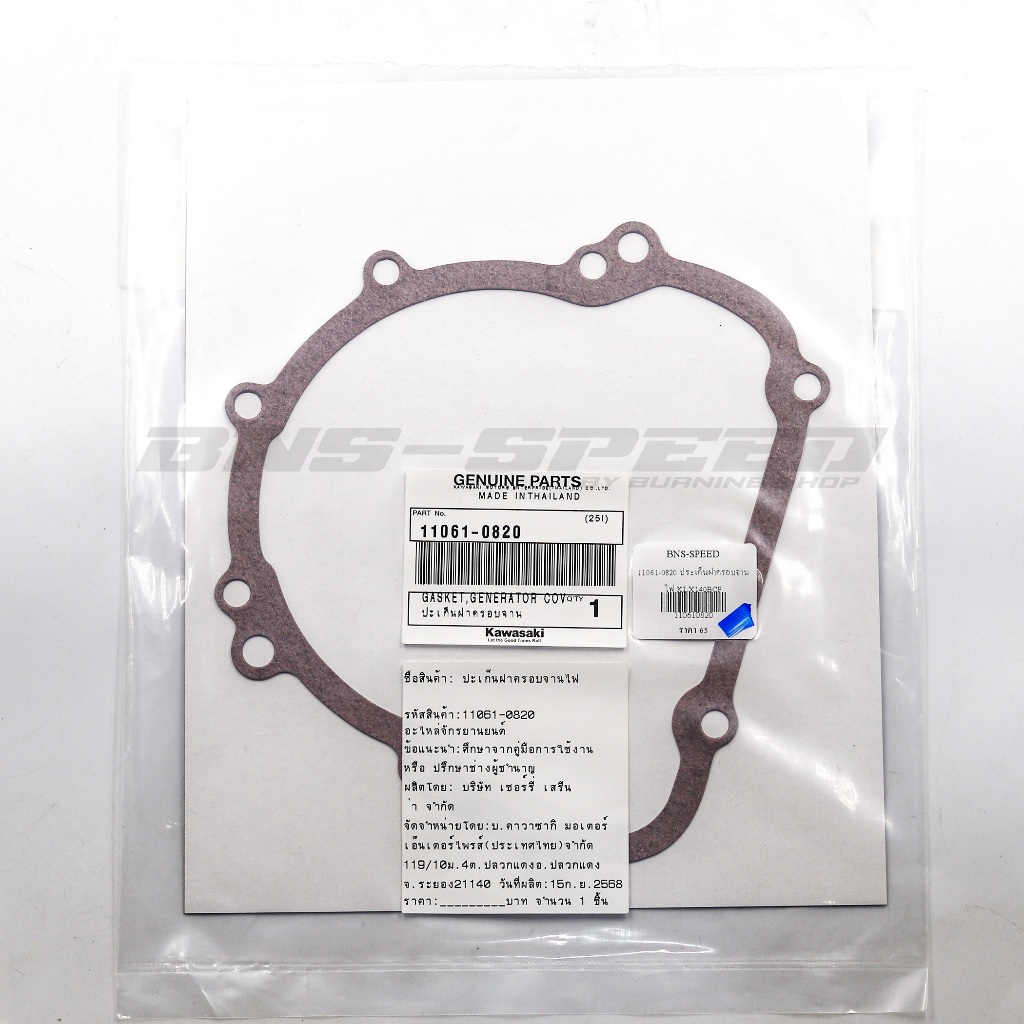 ปะเก็นฝาครอบจานไฟ KLX125 KLX140 KLX150 D-TRACKER 125, 150 ตรงรุ่น แท้ 💯 เบิกศูนย์ Kawasaki รหัส 11061-0820