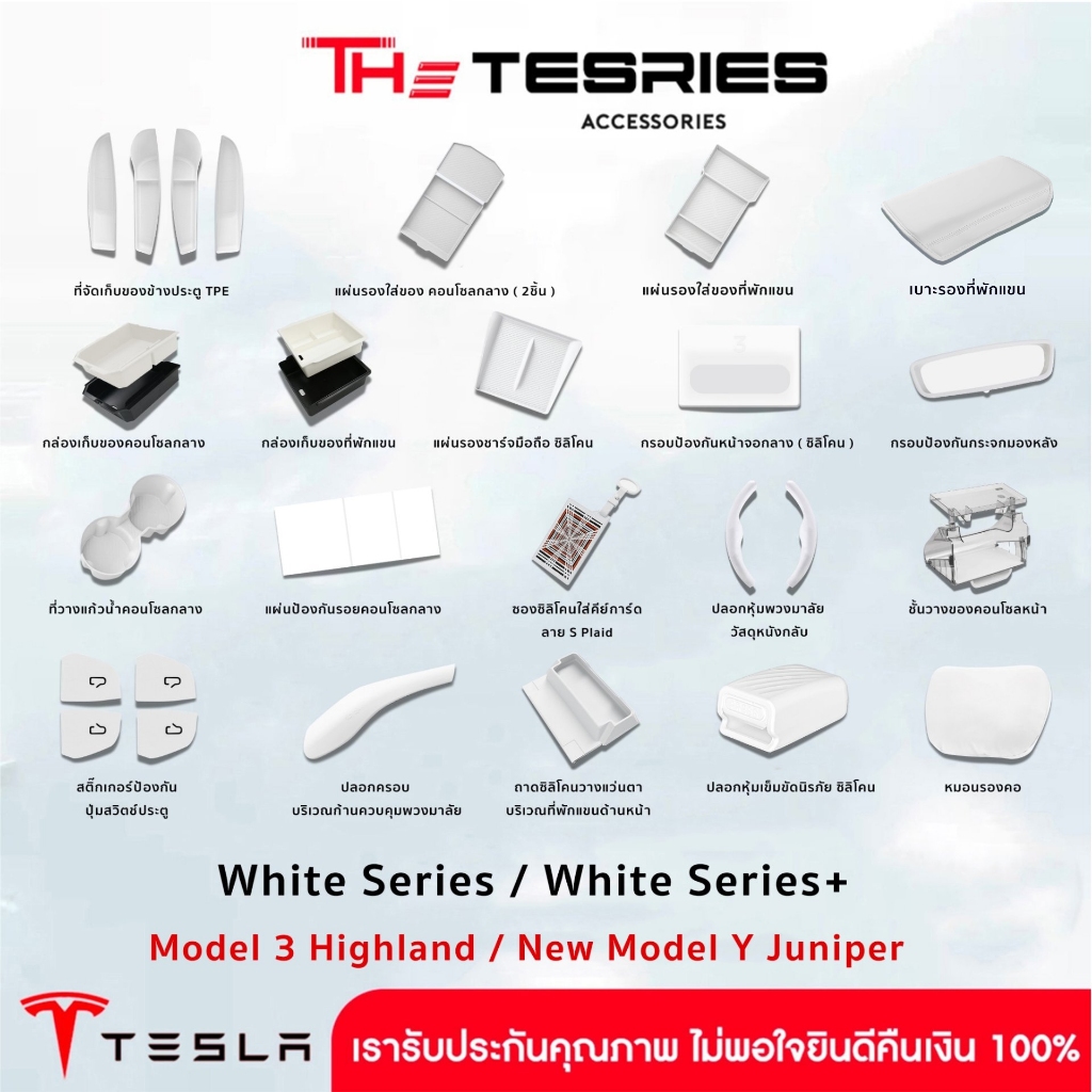 Tesla Collection White Series ตกแต่งภายในรถ Model 3 Highland/New Model Y Juniper ดีไซน์สีขาวพรีเมียม