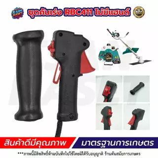 ชุดคันเร่ง ชุดคันเร่งเครื่องตัดหญ้า อะไหล่เครื่องตัดหญ้า ชุดคันเร่ง มือเร่ง แฮนด์ตัดหญ้า อะไหล่ทดแทน