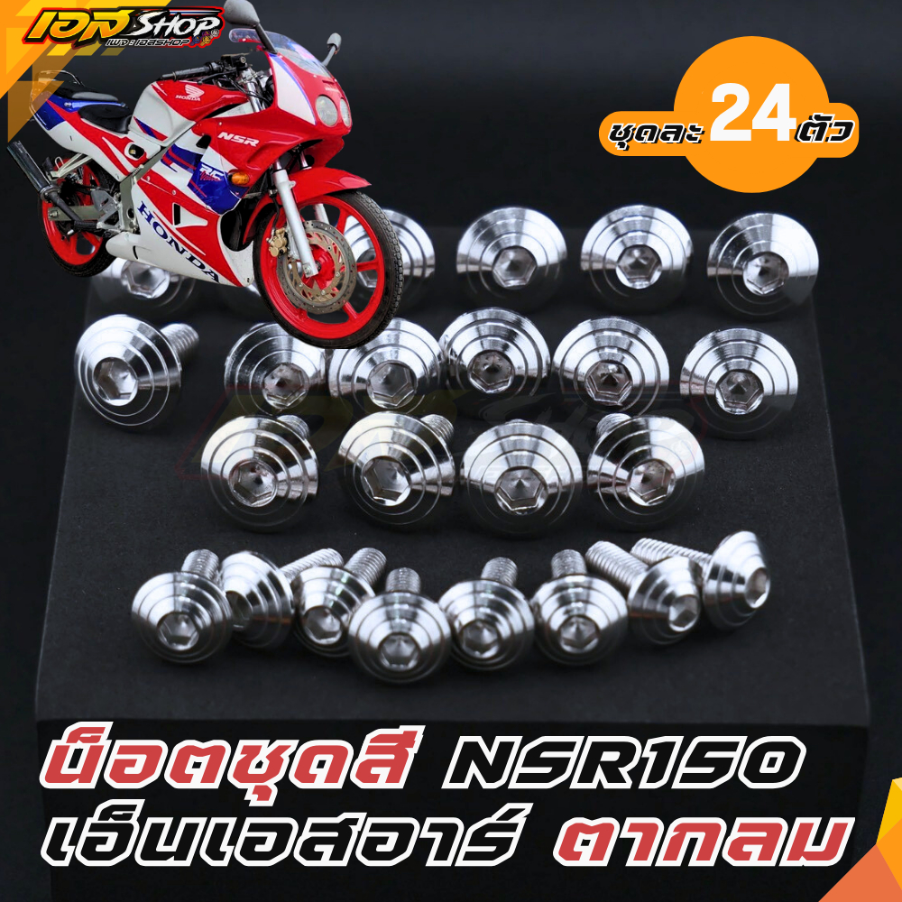น็อตชุดสี NSR ตากลม Honda NSR150 น็อตเฟรม ลายก้นหอย เลส สแตนเลสแท้ 24 ตัว