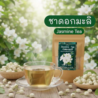 ชาดอกมะลิ บรรจุ 30 ซองชา( Jasmine Flower Tea ) ดื่มแล้วผ่อนคลาย สดชื่นบำรุงผิวพรรณ