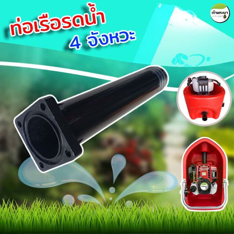 ท่อส่งน้ำ เรือรดน้ำ 4 จังหวะ ใส่ได้ทุกรุ่น