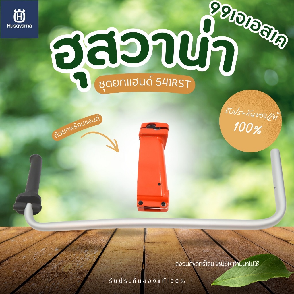 ชุดยกแฮนด์เครื่องตัดหญ้า Husqvarna (ฮุลสวาน่า) 541 RS