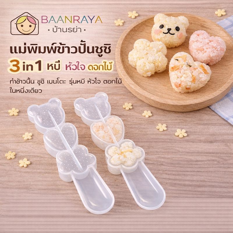 แม่พิมพ์ข้าวปั้นซูชิ 3 in 1 หมี หัวใจ ดอกไม้ | ทำเบนโตะ อาหารเด็ก Baan Raya