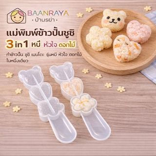 แม่พิมพ์ข้าวปั้นซูชิ 3 in 1 หมี หัวใจ ดอกไม้ | ทำเบนโตะ อาหารเด็ก Baan Raya