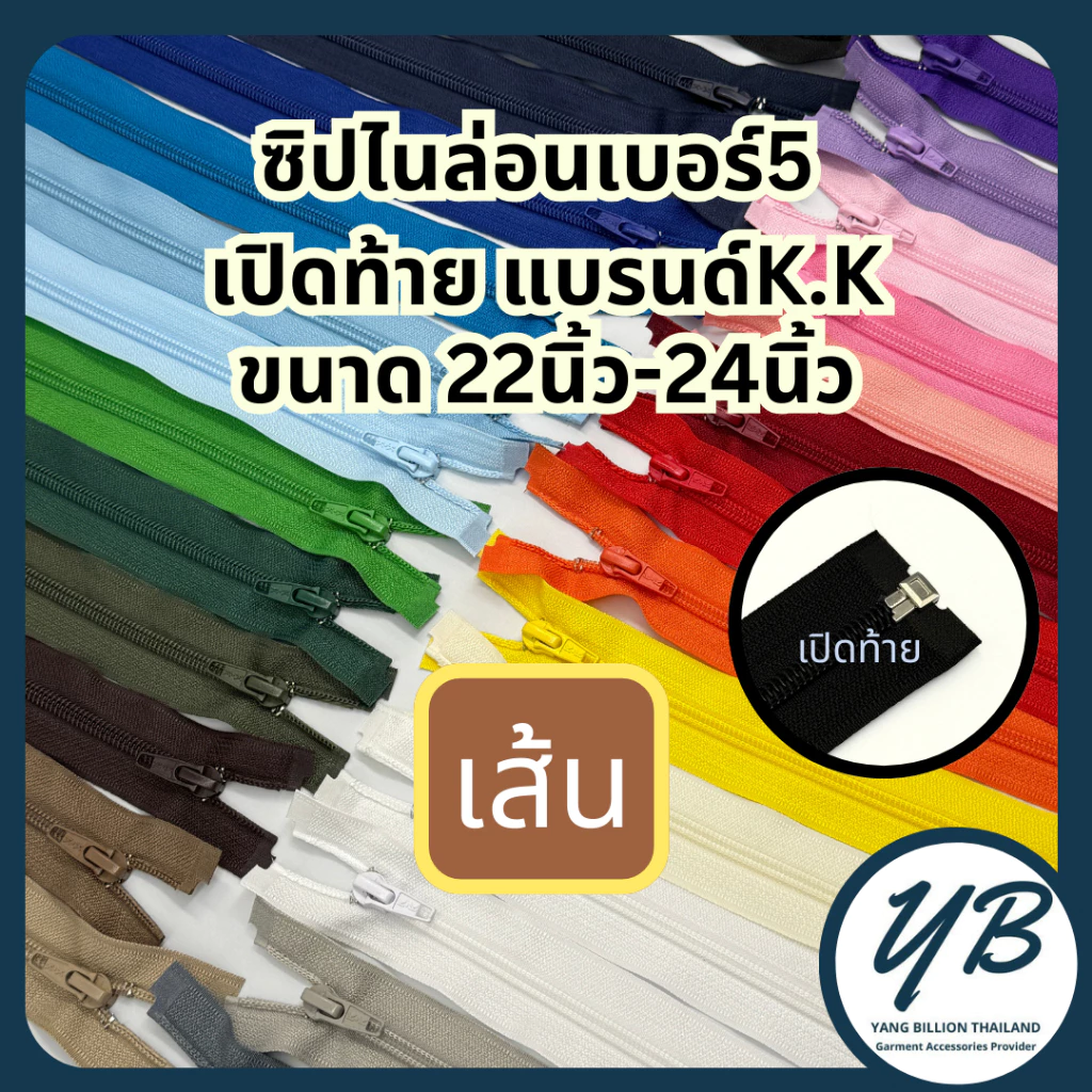 ซิปไนล่อนเบอร์ 5 K.K เปิดท้าย 22"-24" ซิปแจ็คเก็ต V.2 (1 เส้น)