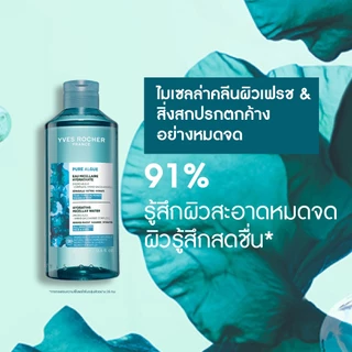 อีฟ โรเช Yves Roche Pure Algue Hydrating Micellar Water 400ml. ไมเซลล่าลบเมคอัพ ผิวสะอาด พร้อมบำรุง