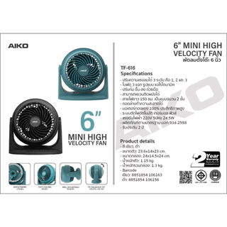 AIKO รุ่น TF-616 สีดำ พัดลมตั้งโต๊ะ 6 นิ้ว Mini High Velocity Fan 6" เทอร์มอลฟิวส์