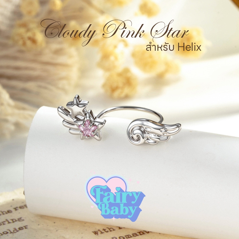 Fairybaby จิว Cloudy Pink Star ( 1 ชิ้น ) สำหรับ Helix จิวตุ้มหู ดาวชมพู จิวหู กระดูกอ่อน (J3-164)