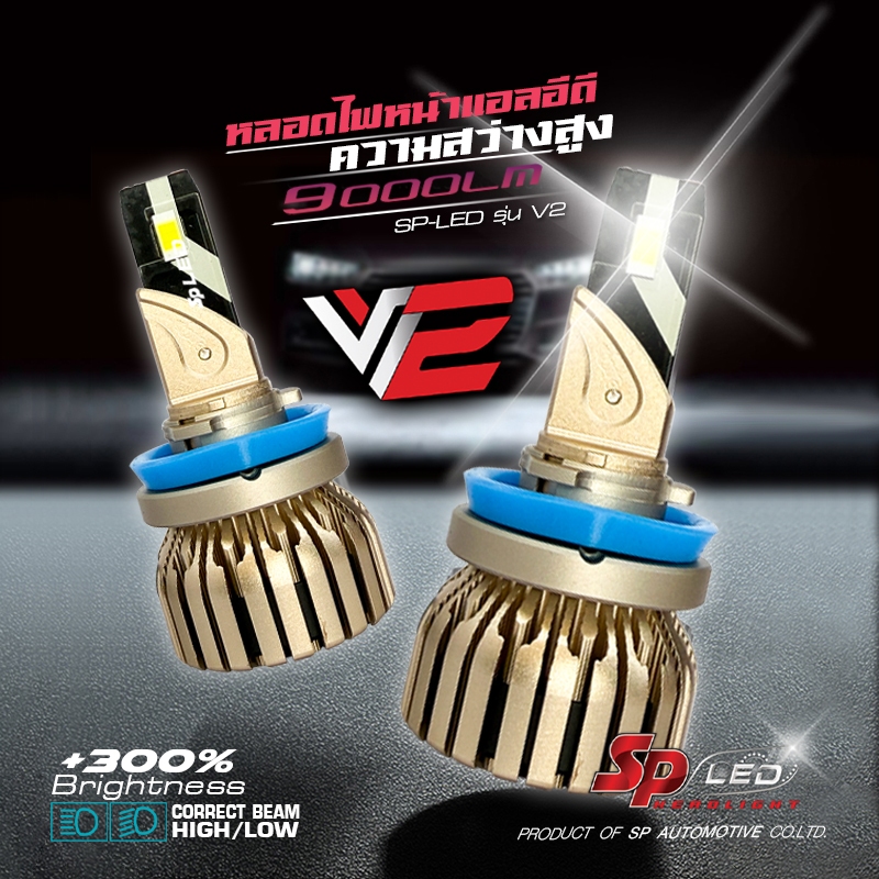 หลอดไฟหน้ารถยนต์ LED ยีห้อ SP-LED รุ่น V2  (ปลั๊กตรงรุ่น) ขั้ว H4 /H11/ HB3 /HB4 ความสว่าง 9000 ลูเม