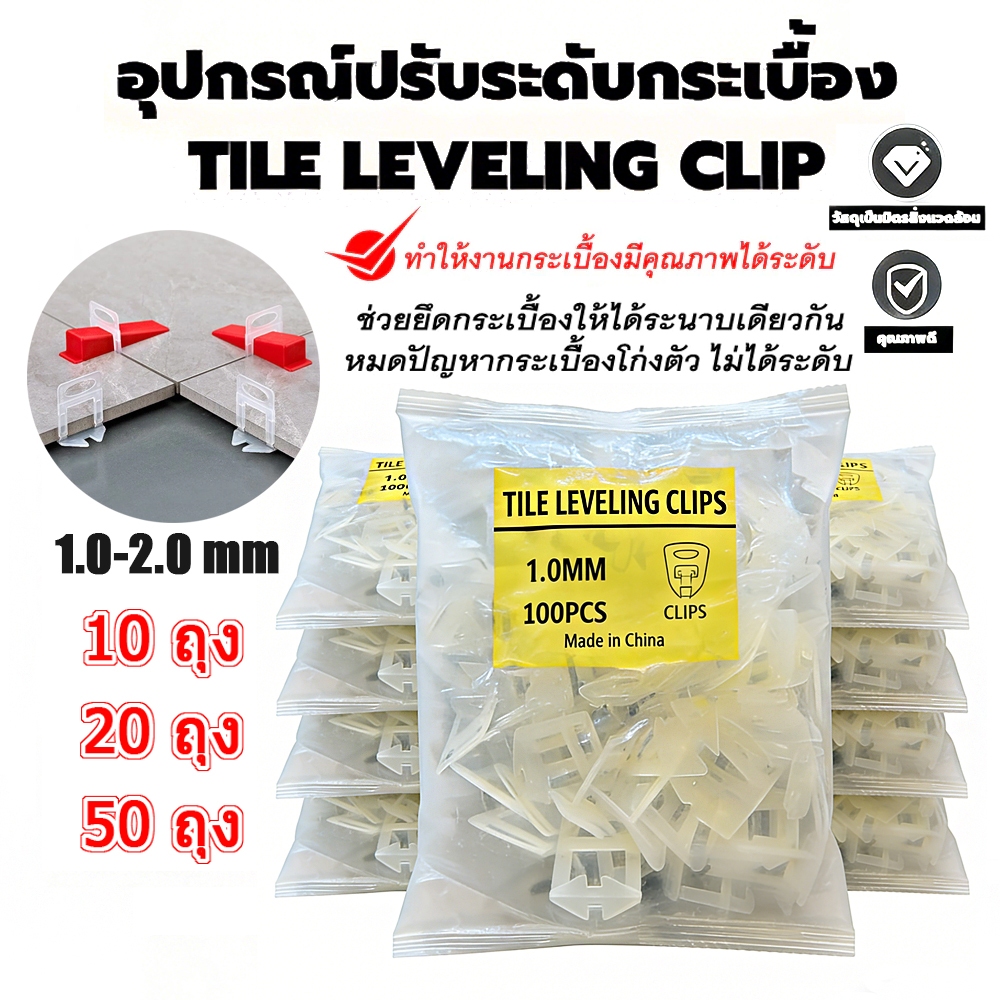 อุปกรณ์ปรับระดับกระเบื้อง 10/20/50 ถุง ตัวปรับระดับกระเบื้อง ตัวช่วยปูกระเบื้อง 1.0มม. 1.5มม. 2.0มม ปูกระเบื้อง