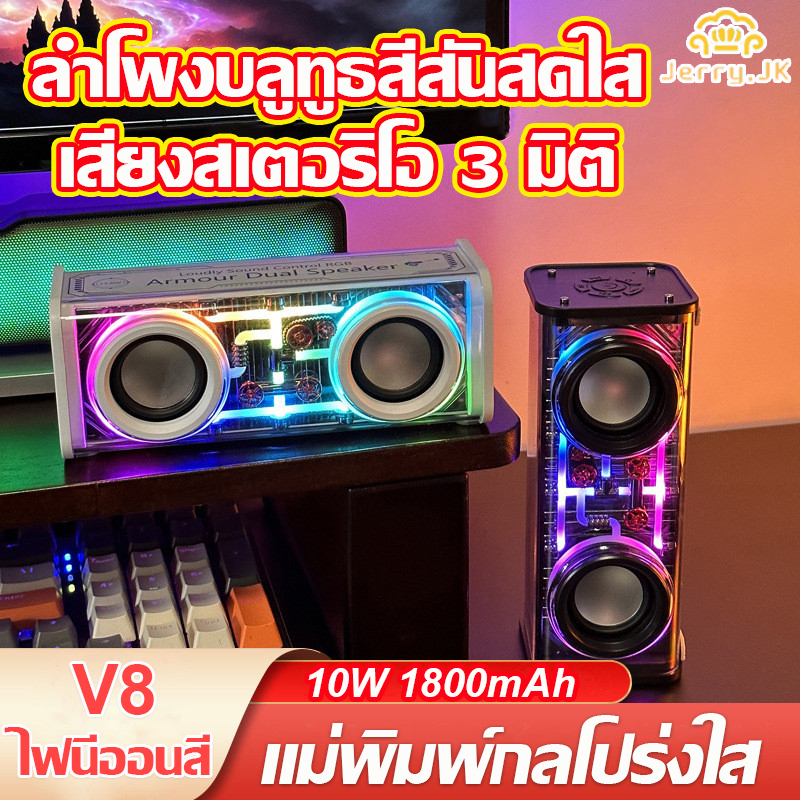 V8 ลำโพงบลูทูธ ลำโพงไร้สาย ระบบเสียงรอบทิศทาง พร้อมไฟ 7สี ใช้งานง่ายด้วยการเชื่อมต่อบลูทูธ และมีฟังก
