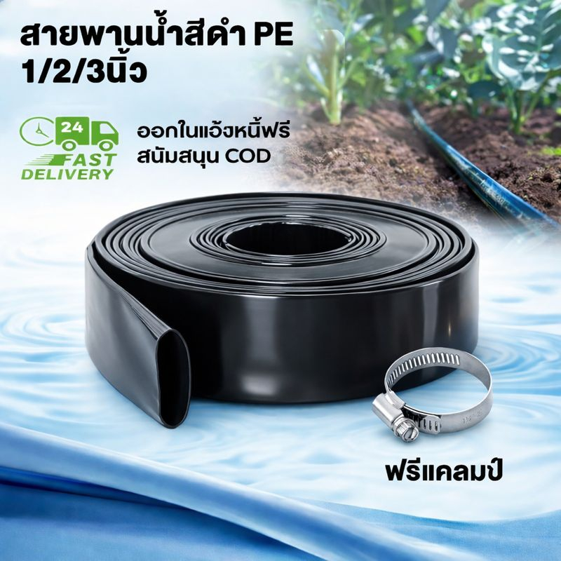 สายส่งน้ำPE สายส่ง สาย 1/2/3นิ้ว 100ม.  สาย ยาวตลอดเส้น ใช้ส่งน้ำระบบเกษตร  ไม่มีรอยต่อ ไม่มีตะเข็บ น้ำหนักเ