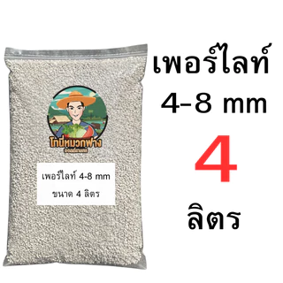 เพอร์ไลท์ 4-8 มม. ( Perlite ) ขนาด 0.5-9 ลิตร (มีแบบแบ่งขายด้วยครับ)