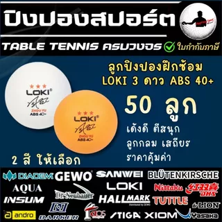 50 ลูก [ แถมคัตเตอร์ / ใบมีด ] ลูกปิงปอง Loki 3 ดาว ABS 40+ ลูกปิงปองเกรดฝึกซ้อม ZHOU YU เด้งดี กลม คุ้มค่า