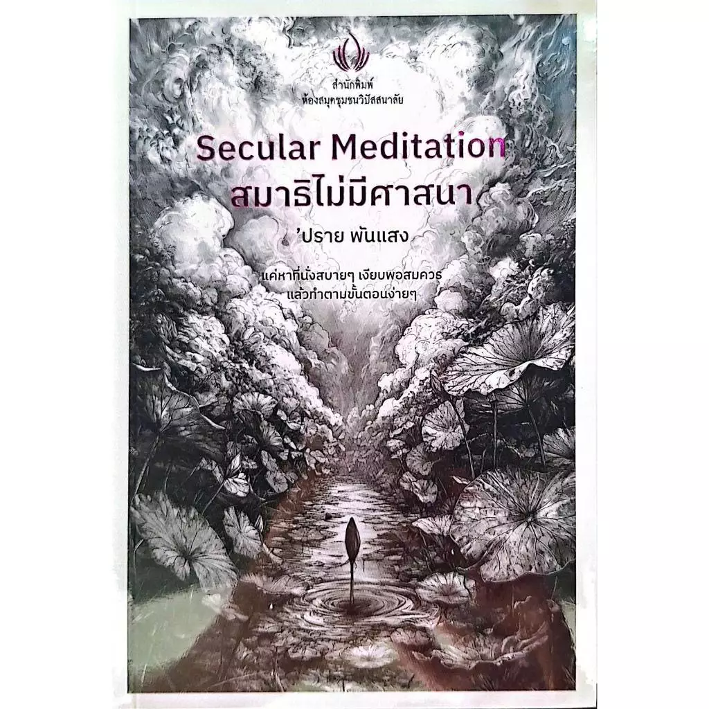 Secular Meditation สมาธิไม่มีศาสนา /ปราย พันแสง /แถม ลาบินหลา