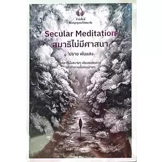 Secular Meditation สมาธิไม่มีศาสนา /ปราย พันแสง /แถม ลาบินหลา
