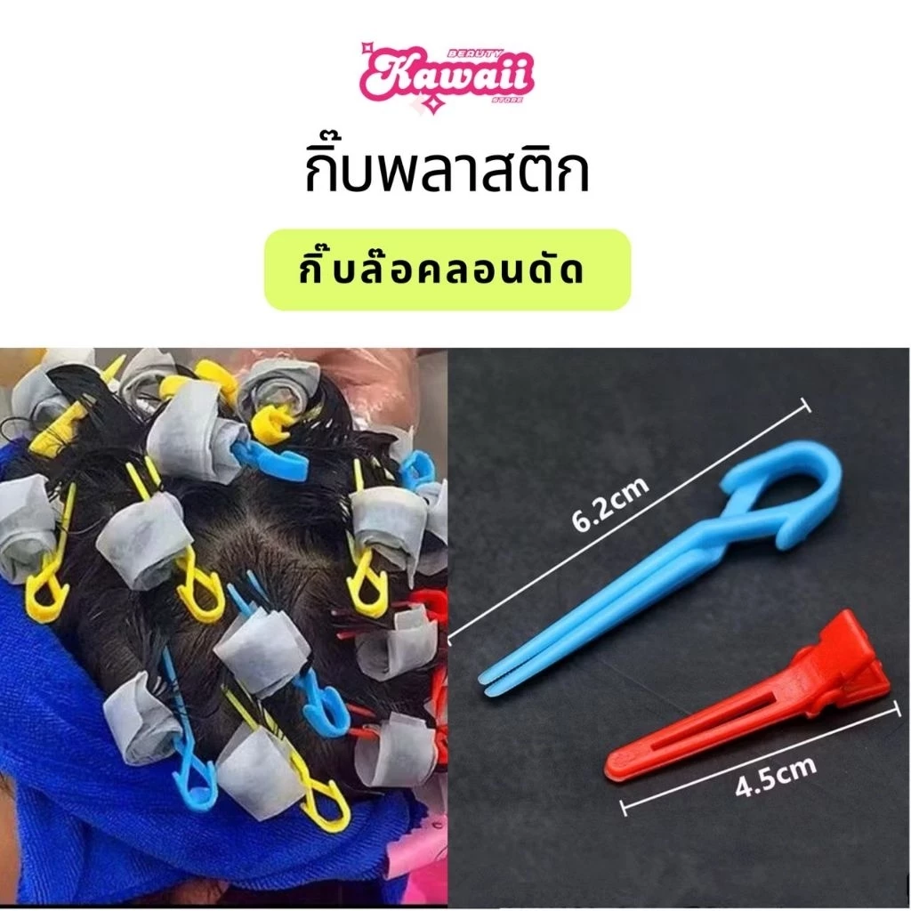 กิ๊บพลาสติก กิ๊บปลายแหลม กิ๊บล๊อคลอนดัด ใช้กับน้ำยาดัดผมได้