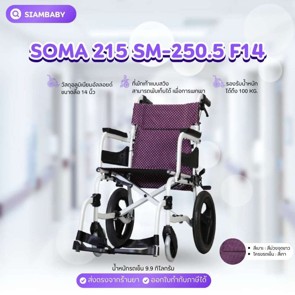 รถเข็นอัลลอยด์ SOMA215 SM-250.5 F14 โครงเทา เบาะม่วงจุดขาว ล้อแม็คเล็ก 14 นิ้ว รองรับได้ถึง100โล