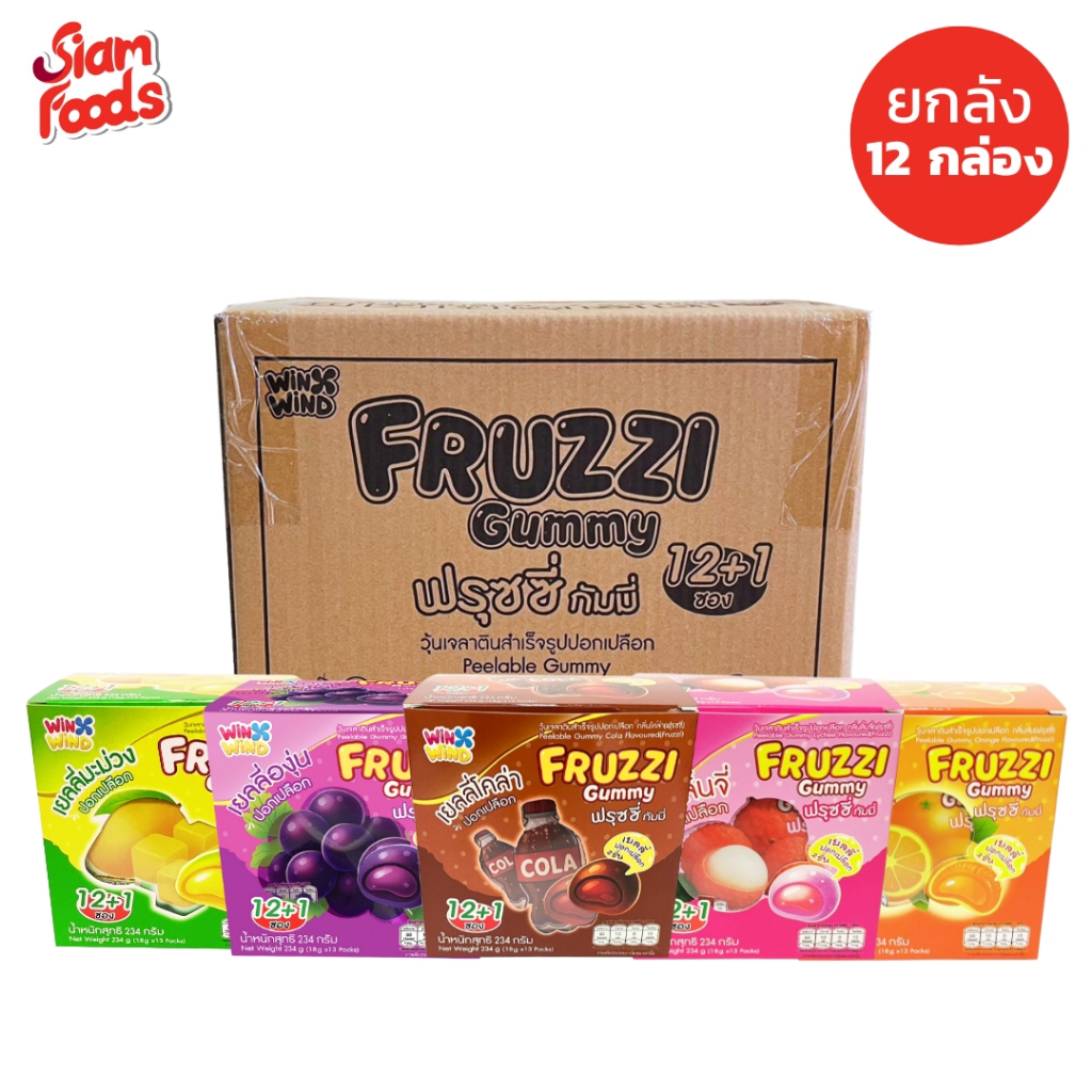 ฟรุซซี่ กัมมี่ วุ้นเจลาตินปอกเปลือก (มี 5 รสชาติ) 18g. แบบยกลัง (1ลัง มี 12กล่องเล็ก)