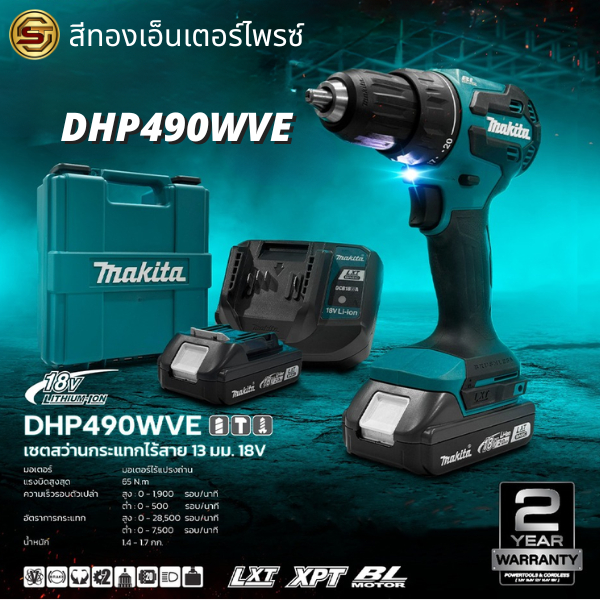 MAKITA DHP490WVE สว่านกระแทก 13mm (1/2) 18V พร้อมแบตเตอรี่2.0Ahx2 และแท่นชาร์จ รุ่นใหม่ล่าสุด