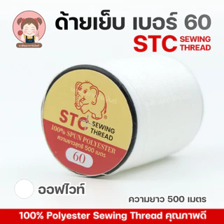 ด้าย ตราSTC เบอร์60 ด้ายเย็บผ้า สีคม แข็งแรง ยาว 500 เมตร