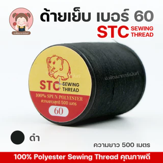 ด้าย ตราSTC เบอร์60 ด้ายเย็บผ้า สีคม แข็งแรง ยาว 500 เมตร