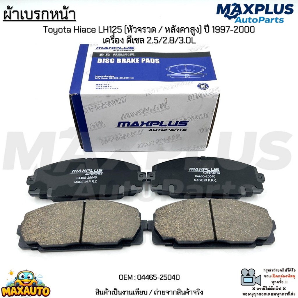 ผ้าเบรกหน้า ผ้าเบรคหน้า Toyota Hiace LH125 (หัวจรวด/หลังคาสูง) ปี 1997-2000 เครื่อง ดีเซล 2.5/2.8/3.0L #04465-25040