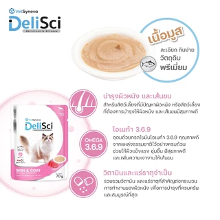 DeliSci Skin & Coat Cat อาหารเปียก สูตรบำรุงผิวหนังและเส้นขน 70g 1 ลัง (48 ซอง) อาหารเปียกลดขนร่วง