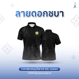 (พร้อมส่ง) เสื้อโปโลลายไทยจันทกานต์ (รวมเสื้อสีดำโทนสุภาพ) พิมพ์ลายไทยสุดงดงาม ตัดเย็บสุดปราณีต ใครเห็นก็ชมว่าสวย
