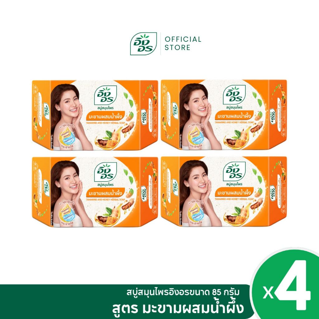 อิงอร สบู่สมุนไพร สูตรมะขามผสมน้ำผึ้ง ขนาด 85 กรัม (แพ็ค 4 ก้อน)