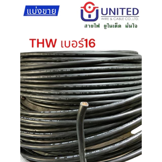 ตัดแบ่งขาย สายไฟTHW สายทองแดง เบอร์16 ยูไนเต็ด สายเมน สายเดี่ยว