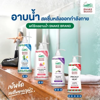 (ซื้อ 1 แถม 1) Snake Brand ตรางู เจลอาบน้ำ สูตรเย็น คลาสสิค 450มล. 1 ขวด แถมฟรี ถุงเติม ขนาด 400 มล.1 ถุง Shower Gel