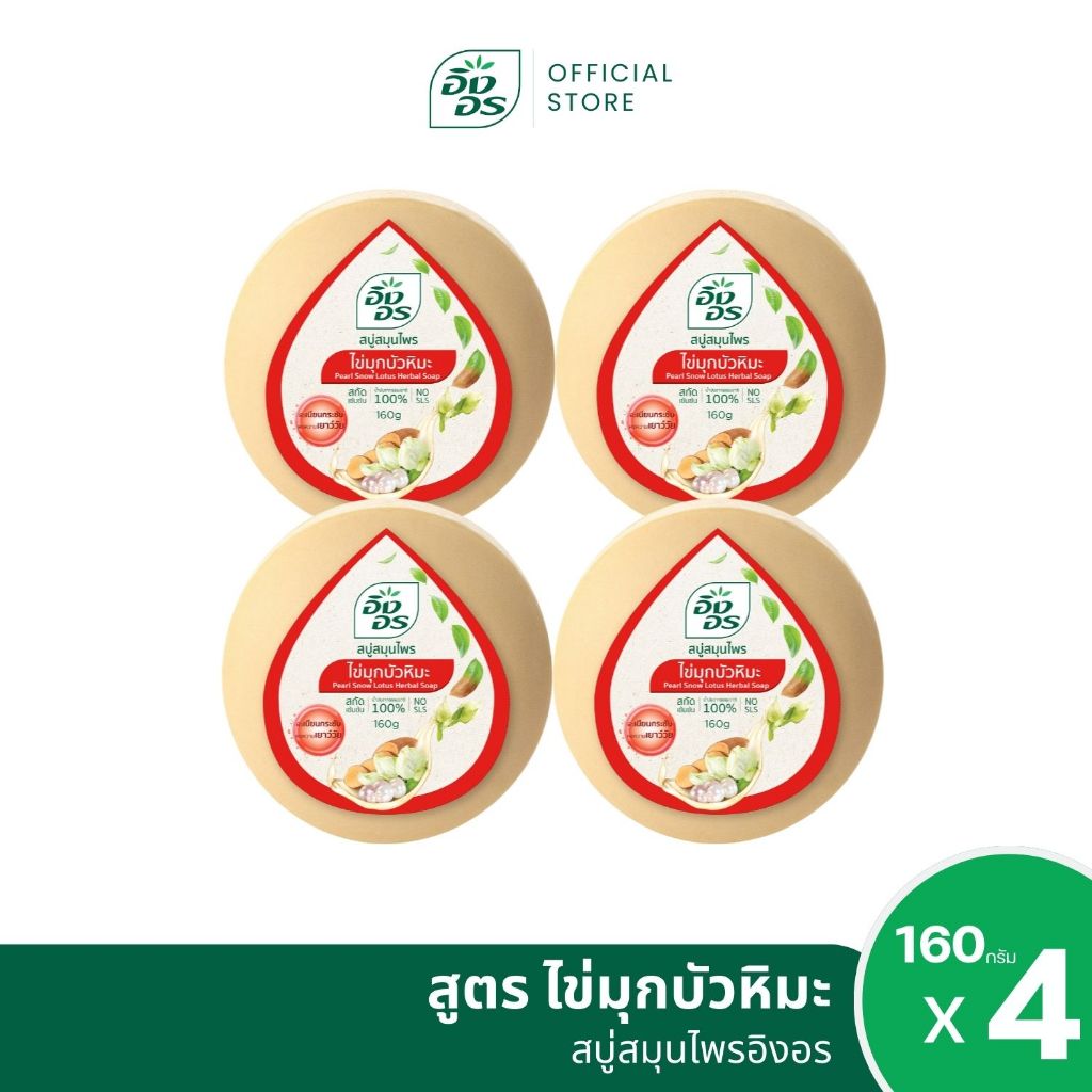 สบู่สมุนไพรอิงอร สูตรไข่มุกบัวหิมะ ขนาด 160 กรัม (แพ็ค 4 ก้อน)