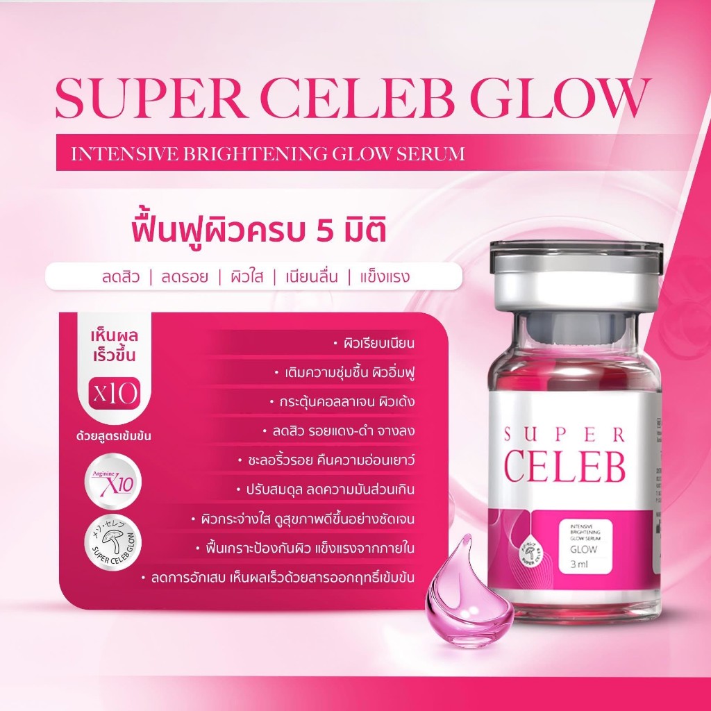 (1ขวด) SUPER CELEB GLOW สูตรใหม่เข้มข้นกว่าเดิม