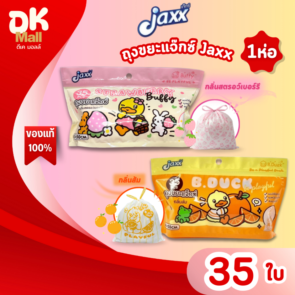 (live) [1 ห่อ] Jaxx แจ๊กซ์ ถุงขยะแบบมีเชือกรูด กลิ่นหอม 2 กลิ่น ส้ม สตรอว์เบอรรี 35 ใบ ลาย B.Duck & Buffy